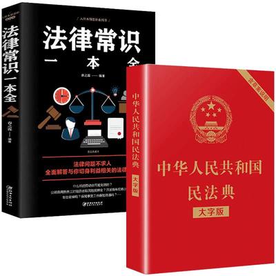 【当当网 正版书籍】中华人民共和国民法典（大字版）+法律常识一本全（全2册）常识普及读物图书