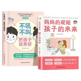 官方正版 漫画版妈妈的规矩孩子的未来正版书籍让规矩变得妙趣横生助力孩子成长培养自律自爱家庭教育正面管教非暴力沟通父母话术