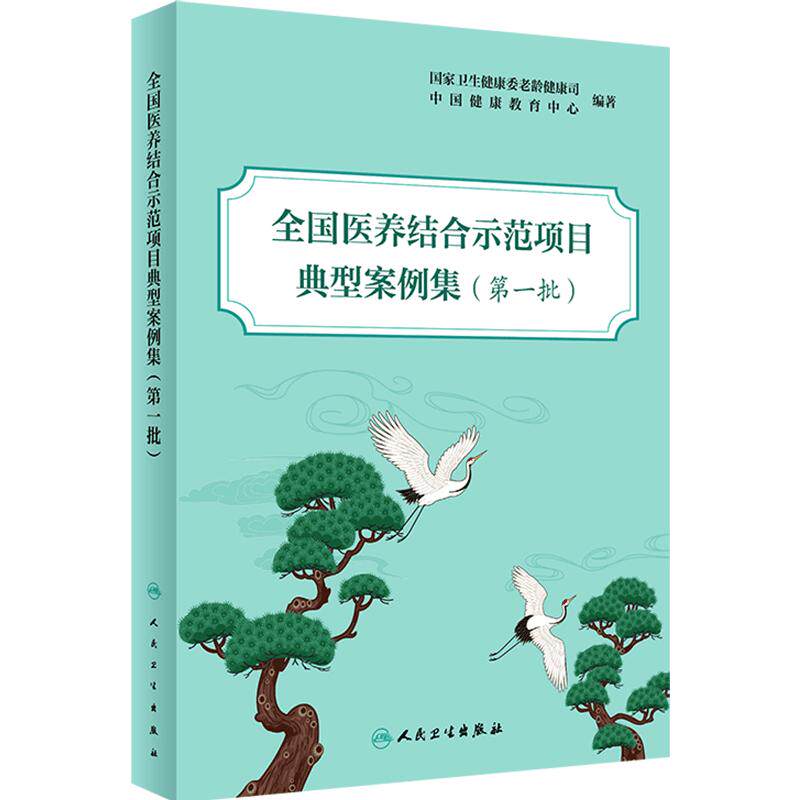 全国医养结合示范项目典型案例集(第一批)中国健康教育中心等编 医养结合示范县市区和机构典型案例 人民卫生出版社9787117362368
