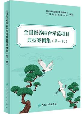 全国医养结合示范项目典型案例集(第一批）中国健康教育中心等编 医养结合示范县市区和机构典型案例 人民卫生出版社9787117362368