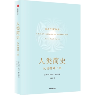 人类简史 从动物到上帝 2025白金纪念版 尤瓦尔赫拉利著 中文版 人类简史未来简史今日简史 人类自然科学 中信 新华书店正版书籍