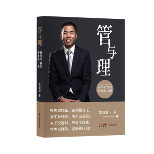 苏引华新书《管与理》大脑营行精装版 总裁必备的5大能力 助力老板 创业者掌握分钱赚钱收钱 提升企业业绩 团队战斗力