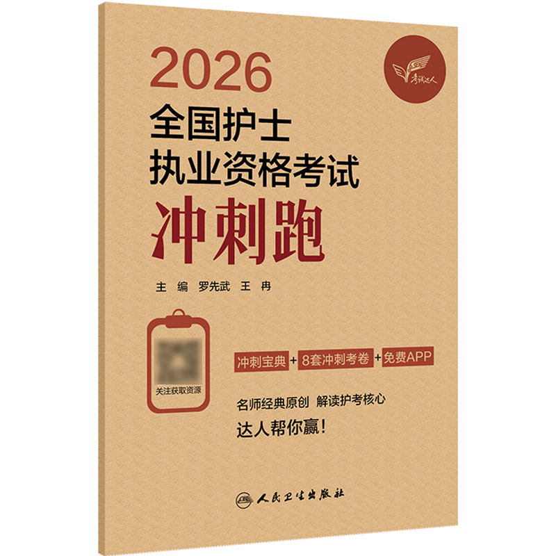轻松过2026人卫版护考冲刺跑护士资格证考试资料书历年真题卷题全国执业指导试题职业证刷题练习题护士随身记罗先武2027人卫版备考