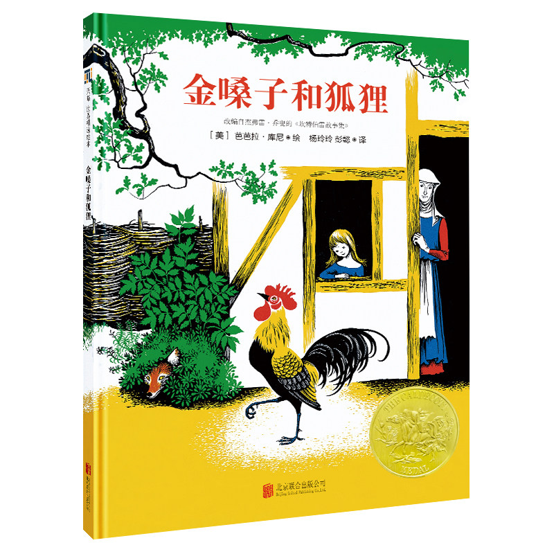 金嗓子和狐狸凯迪克金奖作品