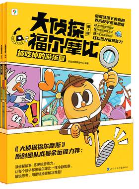 学而思大侦探福尔摩比逻辑思维