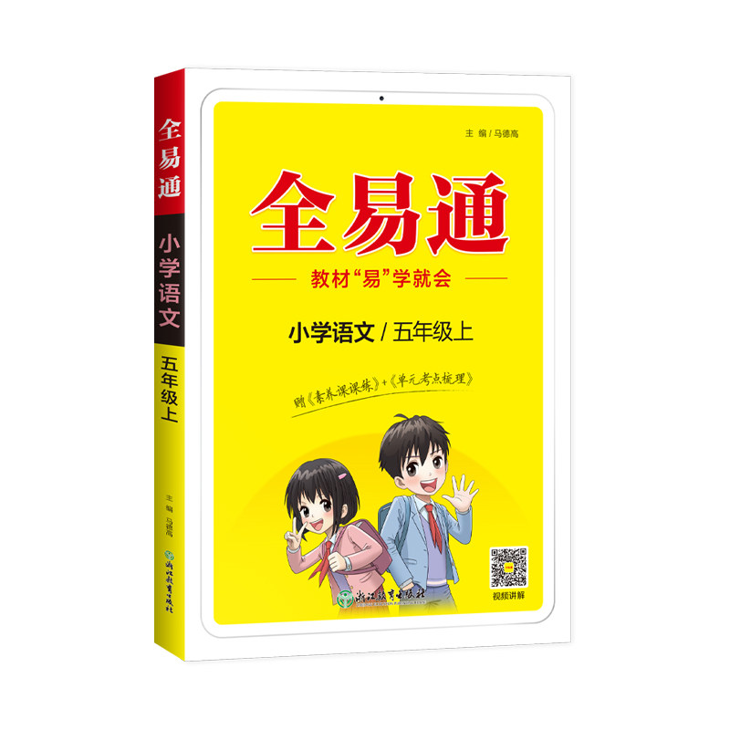 2025秋小学新版全易通一 二 三年级四年级五年级六年级上册下册语文数学英语全科同步练习同步教材教辅课堂知识点教程全解人