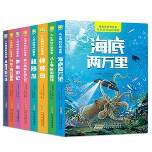 凡尔纳科幻故事集全套8册彩图注音版 海底两万里八十天环游地球神秘岛格兰特船长的儿女一二年级小学生课外阅读书籍经典世界名著