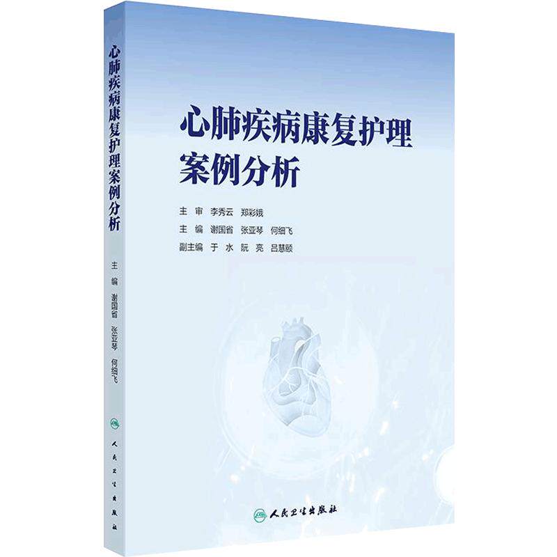 心肺疾病康复护理案例分析 谢国省张亚琴何细飞心脏肺部疾病循证学实用康复护理实践评估人民卫生出版社护理学护士临床参考教学书