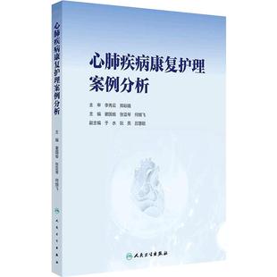 心肺疾病康复护理案例分析 谢国省张亚琴何细飞心脏肺部疾病循证学实用康复护理实践评估人民卫生出版社护理学护士临床参考教学书
