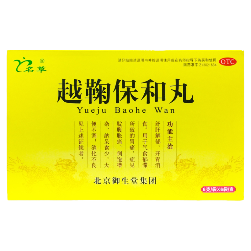 【名草】越鞠保和丸6g*6袋/盒