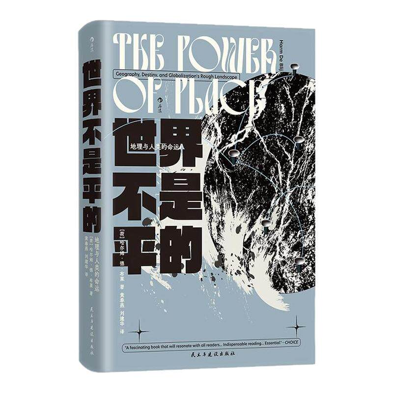 后浪正版现货 世界不是平的 智慧宫丛书035 地理与人类的命运 文化地理学地缘政治学跨学科研究社科历史书籍