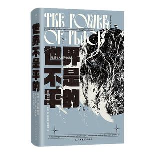 后浪正版现货 世界不是平的 智慧宫丛书035 地理与人类的命运 文化地理学地缘政治学跨学科研究社科历史书籍