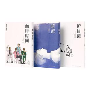 【正品现货包邮】漫编选第三弹《咖啡时间》《暗流》《护目镜》 丰田彻也漫画集 不避暗处，人生与命运 漫编室