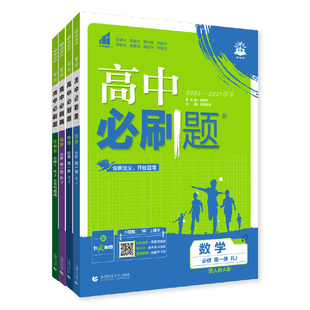 2027高中必刷题数学物理化学生物必修一1二人教版狂k重点语文英语文历史地理政治新高一高二上2026下册选修一123新教材同步练习册