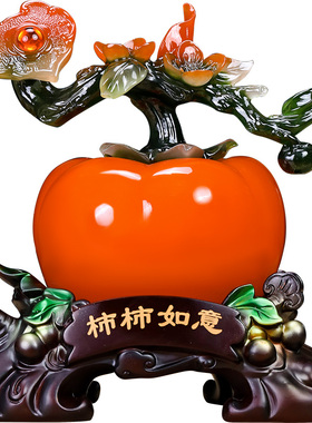 柿柿如意柿子摆件招财客厅玄关博古架酒柜装饰品搬新家乔迁礼物