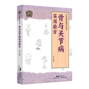 骨与关节病实用验方36种骨和关节病的212首验方骨质增生骨质疏松症颈椎病肩周炎腰椎间盘突出症强直性脊柱炎郭桃美广东技术出版社