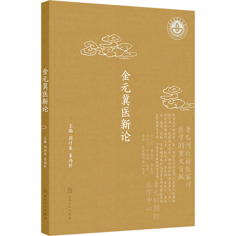 金元冀医新论 周计春 董尚朴 主编 中医理论体系的形成与发展 金元医学理论大发展的原因新解 9787117340762 人民卫生出版社