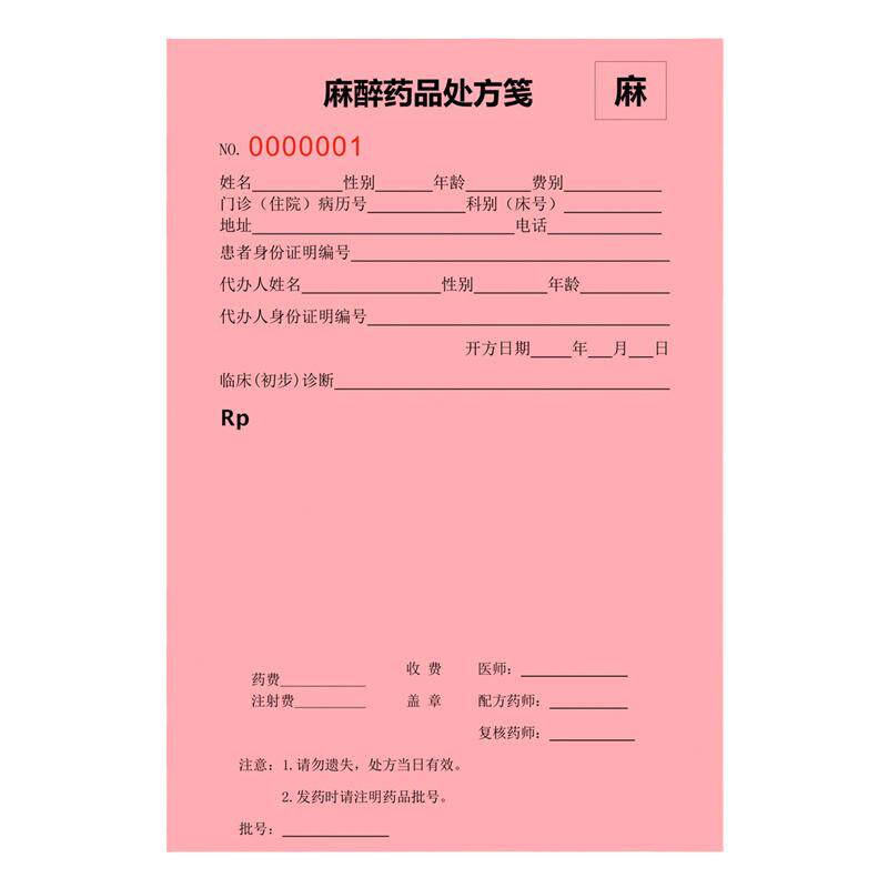 医院通用门诊麻醉药品诊所处方笺卫生院医用工作处方本印刷可定制