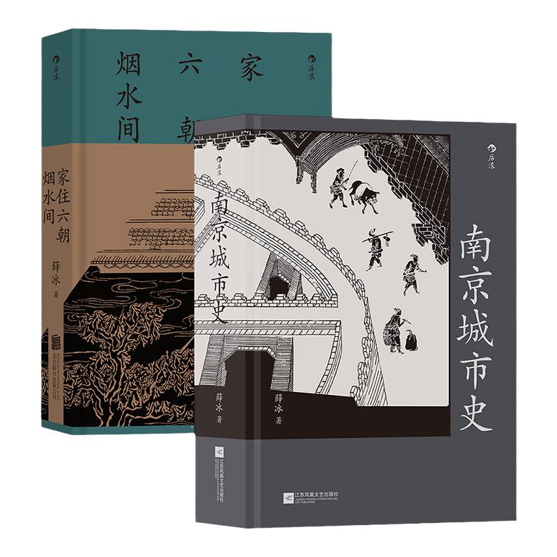 南京城市史 家住六朝烟水间 烟水气与帝王州 薛冰著金陵文化史3册 古都到现代城市发展历史古迹地理风俗 地方志书籍 后浪正版速发