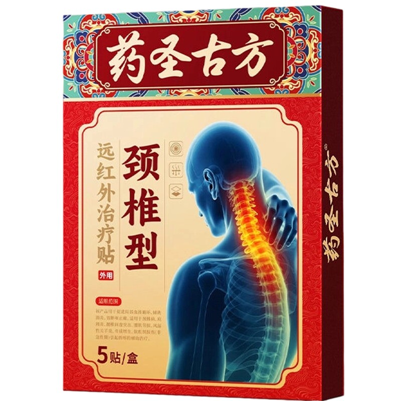 药圣古方颈椎型远红外治疗贴热敷富贵包酸肿压迫脑供血不足头晕