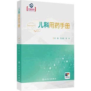 儿科用药手册 王大庆 李中编儿科临床常用药物用法用量 新生儿童青少年处方注意事项药学书籍感冒发烧呼吸系统用药 人民卫生出版社