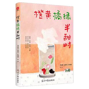 橙黄橘绿半甜时季羡林史铁生汪曾祺等文学大家散文精品集四时节令主题读本传统文化生活美学近代随笔畅销书文学散文集小学生课外书