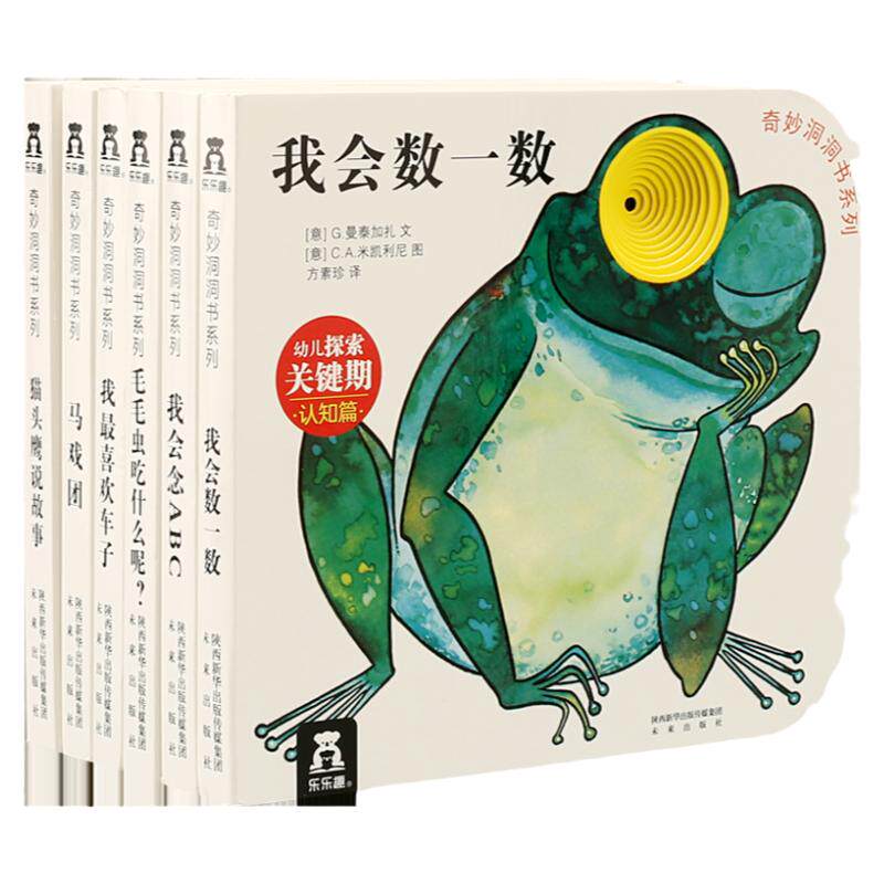 奇妙洞洞书系列第一辑认知篇全套装共八册零到三岁宝宝书本撕不烂启蒙认知书感官刺激婴幼儿童书经典儿童故事书乐乐趣童书正版包邮