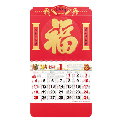 福字挂历2026马年日历定制广告位