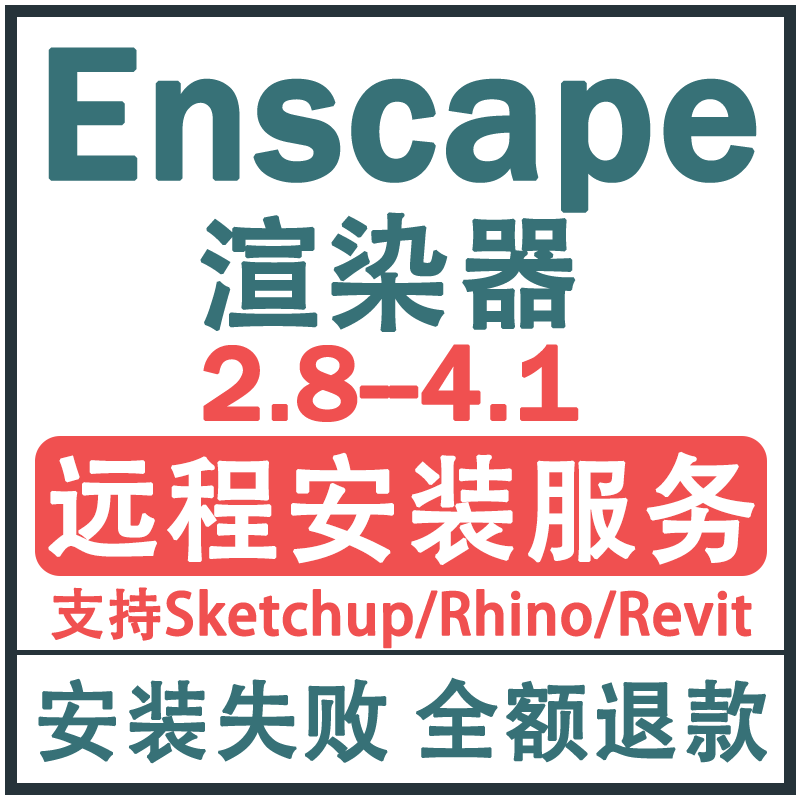 Enscape渲染器4.5/4.2/4.1/3.5/3.3远程安装su渲染插件素材资源库