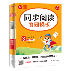 2026秋新版开心语文同步阅读答题模板/开心同步作文！1-6年级上下册任选