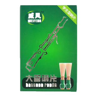 【包邮】威风纯手工学生型巴松大管哨片一片包邮整盒9折优惠