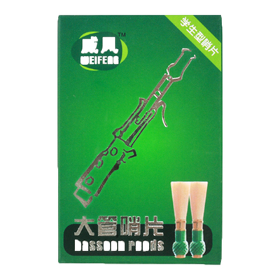 威风巴松纯手工大管哨片