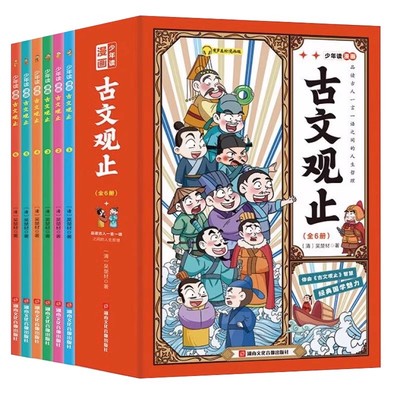 抖音同款】少年读漫画古文观止正版全套6册写给青少年的小学生版初中生高中人教儿童拼音版青少版小学文言文启蒙读本书籍樊登推荐