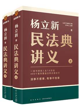 当当网 杨立新民法典讲义 全两册（一部书贯穿人生7大阶段，400个案例覆盖日常衣食住行；没事不惹事，有事不怕事）