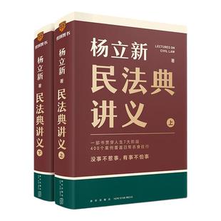 当当网 杨立新民法典讲义 全两册（一部书贯穿人生7大阶段，400个案例覆盖日常衣食住行；没事不惹事，有事不怕事）