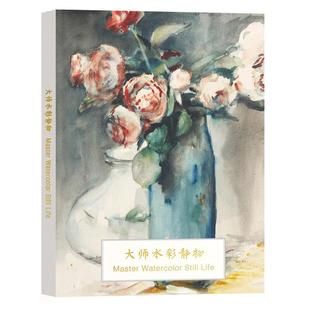 彦和出版大师水彩静物艺术明信片画作文创留言卡油画卡油画风景作品唯美文艺小清新精美卡片礼物套装包邮世界名画生日贺卡片