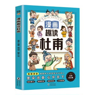漫画趣读杜甫正版 再现诗圣杜甫跌宕的一生 精选杜甫成长游历战乱安居等场景 唐朝现实主义诗人 历史人物传记 小学生课外阅读书籍