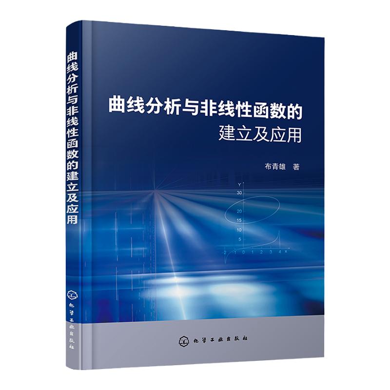 曲线分析与非线性函数的建立及应用 布青雄 理论函数近似函数和经验函数求解方法和应用 科研研发统计管理技术工作人员参考