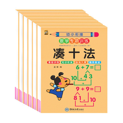 幼小衔接数学每日一练凑十法