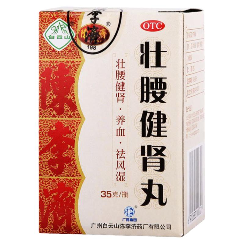 白云山 壮腰健肾丸35g壮腰健肾养血祛风湿用于肾亏腰痛膝软无力