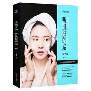 素颜女神 听肌肤的话 冰寒 无基础学基础专业护肤书专业知识护肤品大全保养面部皮肤管理的书关于护理美容美体护肤教程书籍正版