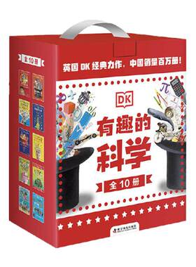 当当网正版童书 DK有趣的科学全套10册礼盒套装化学元素儿童百科全书化学科普书揭秘化学元素周期标图画书中小学生课外阅读书籍