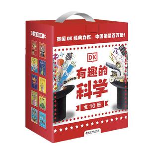 当当网正版童书 DK有趣的科学全套10册礼盒套装化学元素儿童百科全书化学科普书揭秘化学元素周期标图画书中小学生课外阅读书籍