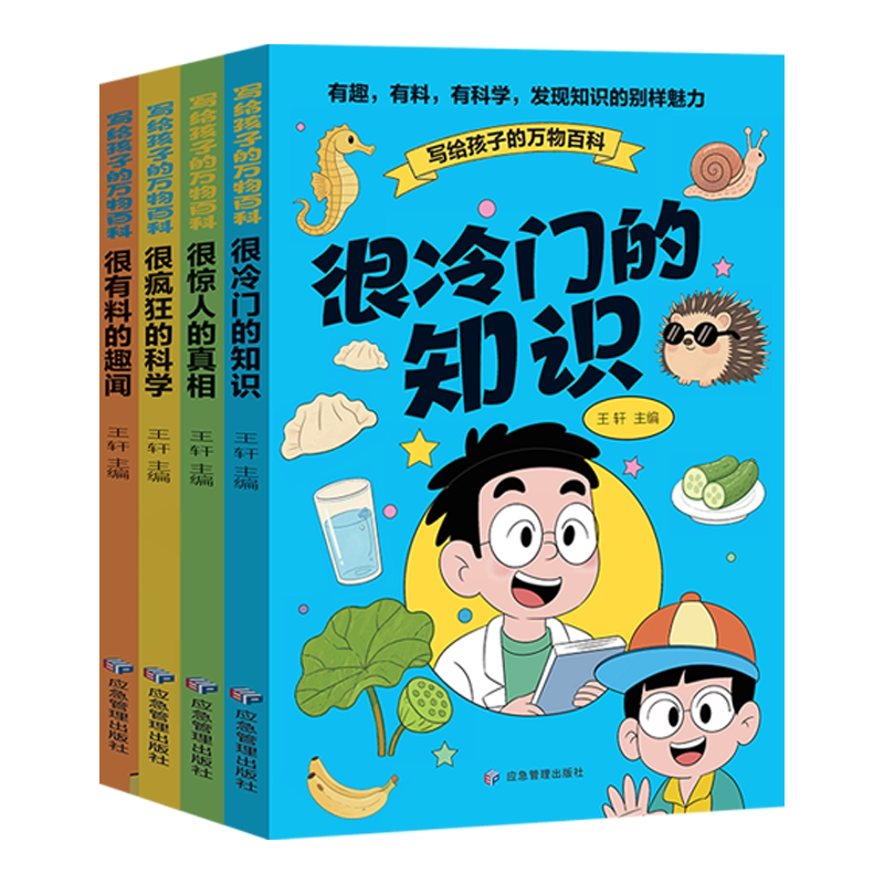 全4册写给孩子的万物百科正版很冷门的知识 很惊人的真相 很疯狂的科学 很有料的趣闻 儿童趣味百科全书 9-12岁小学生课外阅读书籍