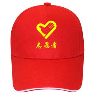 志愿者帽子定制logo广告旅游鸭舌帽餐饮订做印字学生帽子义工青年