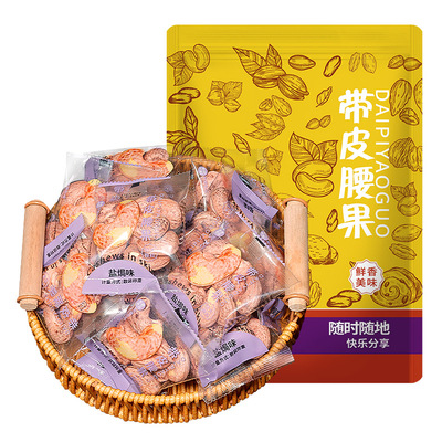 带衣腰果独立小包装500g