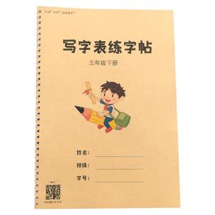五年级下册写字表上册练字帖带拼音组词笔画描红本人教版生字同步