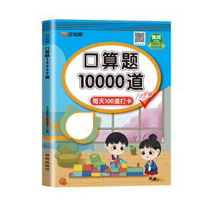 口算题10000道一二三四五六年级上下册天天练数学应用题思维训练小学生练习册速算人教每天100道算术题加减法心算口算题卡计算每日