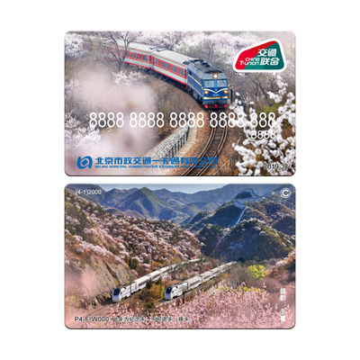 北京市一卡通铁路摄影公交卡纪念收藏特殊工艺全国通用交通联合版