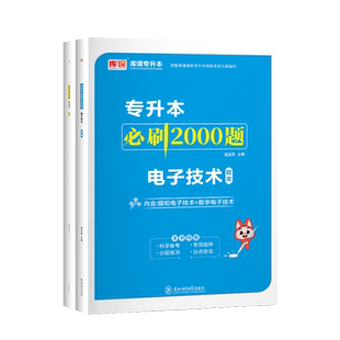 库课2026年通用版统招专升本模拟数字电子技术必刷2000题普通高校在校生专升本复习资料书练习题集库河北辽宁上海福建甘肃安徽省